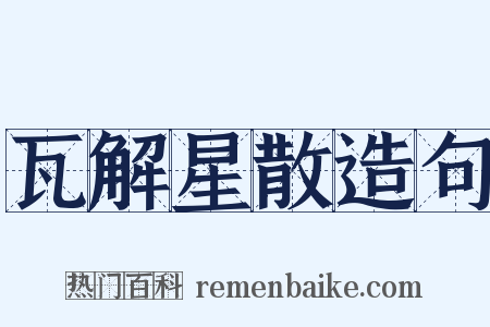 瓦解星散造句是什么意思的图片